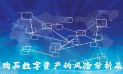   tpWallet购买数字资产的风