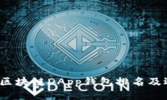2023年区块链DApp钱包排名及