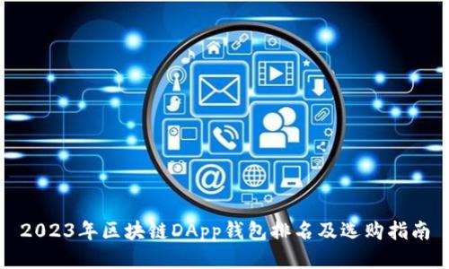 2023年区块链DApp钱包排名及选购指南