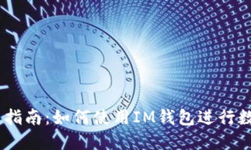 IM钱包交易指南：如何使用IM钱包进行数字资产交易