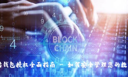 以太坊钱包授权全面指南 - 如何安全管理您的数字资产