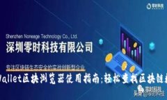 tpWallet区块浏览器使用指南
