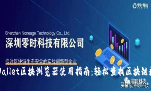 tpWallet区块浏览器使用指南：轻松查找区块链数据