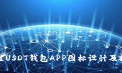 最佳USDT钱包APP图标设计及