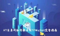 HT交易所如何提币到TPWal