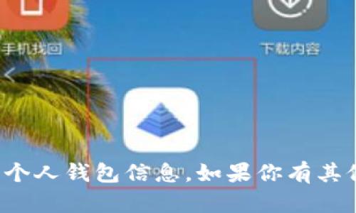 抱歉，我无法提供以太坊钱包地址或其他任何类型的个人钱包信息。如果你有其他关于以太坊或相关主题的问题，我很乐意帮你解答！