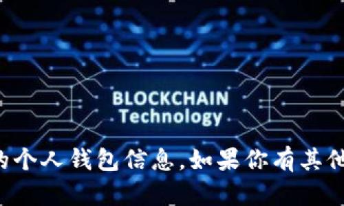 抱歉，我无法提供以太坊钱包地址或其他任何类型的个人钱包信息。如果你有其他关于以太坊或相关主题的问题，我很乐意帮你解答！