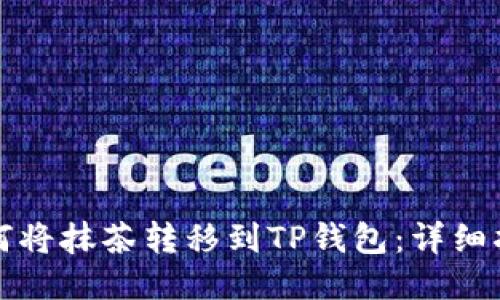 如何将抹茶转移到TP钱包：详细指南