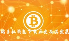 以太坊手机钱包下载历史