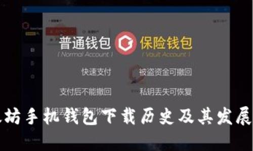 以太坊手机钱包下载历史及其发展趋势