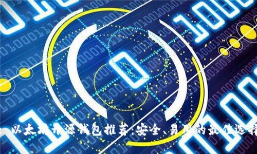 : 以太坊开源钱包推荐：安全、易用的最佳选择