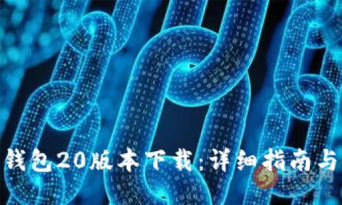 imToken钱包20版本下载：详细指南与使用技巧