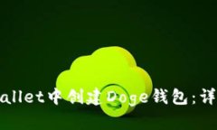 如何在tpWallet中创建Doge钱