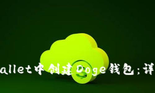 如何在tpWallet中创建Doge钱包：详细操作指南