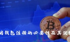 以太坊钱包注册的必要性