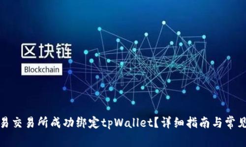 如何在欧易交易所成功绑定tpWallet？详细指南与常见问题解答