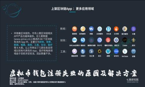 虚拟币钱包注册失败的原因及解决方案