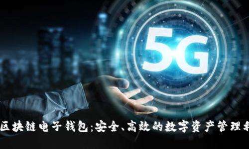 R9区块链电子钱包：安全、高效的数字资产管理利器