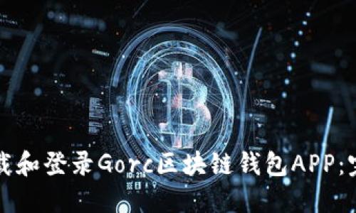 如何下载和登录Gorc区块链钱包APP：完整指南