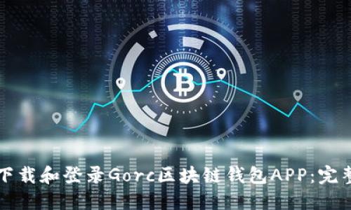 如何下载和登录Gorc区块链钱包APP：完整指南