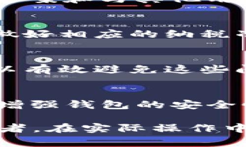   如何在TP钱包中使用BNB？详细操作指南与常见问题解答 / 

 guanjianci TP钱包, BNB使用, 加密货币, 数字资产管理 /guanjianci 

## 内容主体大纲

1. **TP钱包简介**
   - 什么是TP钱包
   - TP钱包的主要功能和特点

2. **BNB简介**
   - BNB的起源与发展
   - BNB的用途与重要性

3. **如何在TP钱包中添加BNB**
   - 下载与安装TP钱包
   - 创建或导入钱包
   - 添加BNB至钱包

4. **在TP钱包中使用BNB的操作步骤**
   - 如何用BNB进行交易
   - 如何使用BNB支付费用
   - 通过BNB参与去中心化金融（DeFi）项目

5. **TP钱包与BNB的优势与不足**
   - 使用TP钱包的优势
   - 使用BNB的优势
   - 可能遇到的风险与不足

6. **常见问题解答**
   - 如何确保BNB的安全
   - 什么情况下需要考虑兑换BNB
   - TP钱包的技术支持与社区交流
   - 使用BNB是否需要缴纳税费
   - 如何避免在使用BNB时的常见错误
   - TP钱包的未来发展方向

## 详细内容

### 1. TP钱包简介

#### 什么是TP钱包
TP钱包是一款致力于为用户提供安全、便捷的数字资产管理服务的去中心化钱包。它主要用于存储和管理各种类型的加密货币，包括但不限于以太坊（ETH）、比特币（BTC）及其衍生代币。

#### TP钱包的主要功能和特点
TP钱包不仅支持多种加密货币的存储与管理，还提供一系列实用功能，如去中心化交易所（DEX）访问、数字资产交换、非同质化代币（NFT）支持等。用户可以通过TP钱包安全地进行资产交易和管理，大大增强了用户体验。

### 2. BNB简介

#### BNB的起源与发展
BNB是币安交易所发行的原生代币，最初用于支付交易手续费和参与平台的ICO。在币安生态系统的不断扩展中，BNB的用途逐渐增加，如用于购物、投资和参与去中心化金融等。BNB的价值随着币安平台的壮大而不断上升。

#### BNB的用途与重要性
BNB不仅可以在币安交易所内使用，还可以在多个支持BNB支付的商户进行消费。这一代币的出现促进了加密货币的普及，增强了用户对数字资产的信任与依赖。

### 3. 如何在TP钱包中添加BNB

#### 下载与安装TP钱包
用户首先需要前往TP钱包的官方网站或应用商店下载并安装应用。TP钱包提供多平台支持，确保用户能够在手机、平板等设备上访问。

#### 创建或导入钱包
在成功安装后，用户可以选择创建新钱包或导入已有钱包。创建新钱包需要设定安全密码并备份助记词，保护资产安全。

#### 添加BNB至钱包
在确保已创建或导入钱包后，用户可以通过转账或购买的方式将BNB添加至TP钱包。操作步骤通常包括选择“资产管理”选项，找到BNB，并进行充值。

### 4. 在TP钱包中使用BNB的操作步骤

#### 如何用BNB进行交易
用户可以在TP钱包内选择交易功能，输入对方钱包地址及交易金额，确认无误后提交。BNB将被用作交易费用，大大降低了手续费支出。

#### 如何使用BNB支付费用
在使用TP钱包进行操作时，用户可以选择用BNB支付网络交易费用。这一设置将在钱包的交易选项中显示。

#### 通过BNB参与去中心化金融（DeFi）项目
用户可以利用BNB参与各种DeFi项目，如流动性挖掘或借贷平台。在TP钱包中，只需找到相应的DeFi服务，选择使用BNB进行相关操作即可。

### 5. TP钱包与BNB的优势与不足

#### 使用TP钱包的优势
TP钱包凭借其安全性、用户友好性及多功能性，深受用户喜爱。去中心化的特性意味着用户完全掌控自己的资产，降低了单一资产丢失的风险。

#### 使用BNB的优势
使用BNB除了能够享受交易费用折扣，还能参与更多的投资机会和购买体验。此外，BNB的价值随着币安平台的发展而有潜力增长，增加了用户的投资信心。

#### 可能遇到的风险与不足
尽管TP钱包和BNB提供了诸多便利，但用户在使用过程中也可能面临安全性、市场波动等多种风险。因此，用户应提高警惕，保持安全意识。

### 6. 常见问题解答

#### 如何确保BNB的安全
确保BNB安全的关键在于保管好助记词和私钥，不应透露给他人。此外，定期更新钱包应用和确保设备安全，也能有效降低风险。

#### 什么情况下需要考虑兑换BNB
在市场波动较大时期，用户可能会考虑将BNB兑换为其他稳定币或法币以减轻损失风险。这需要用户具备一定的市场分析能力。

#### TP钱包的技术支持与社区交流
TP钱包提供多种在线帮助与支持渠道，包括官网、社交媒体和用户论坛，用户可以在这里找到问题解决方案和与其他用户交流经验。

#### 使用BNB是否需要缴纳税费
在大多数国家，使用BNB进行交易或投资可能会涉及到税收问题。用户应该了解所在国的政策法规，并做好相应的纳税准备。

#### 如何避免在使用BNB时的常见错误
用户在使用BNB时，常见错误包括转账信息填写错误、选择错误的交易网络等。养成仔细检查的习惯可以有效避免这些问题。

#### TP钱包的未来发展方向
随着加密货币市场的不断完善，TP钱包也在积极探索更多的功能与服务，比如与更多的DeFi平台合作、增强钱包的安全性等。

以上为关于TP钱包和BNB使用相关内容的大纲与部分详细介绍，希望帮助用户更好地理解和使用这两者。在实际操作中，用户还需不断学习与适应市场变化，以确保自身资产的安全和增值。