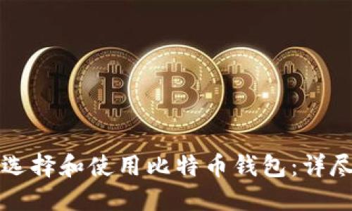 如何选择和使用比特币钱包：详尽指南