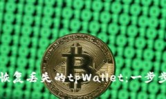 如何恢复丢失的tpWallet：一