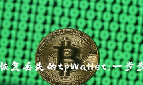 如何恢复丢失的tpWallet：一步步指南