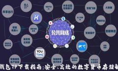 区块链钱包TP下载指南：安