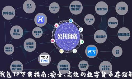 
区块链钱包TP下载指南：安全、高效的数字货币存储解决方案