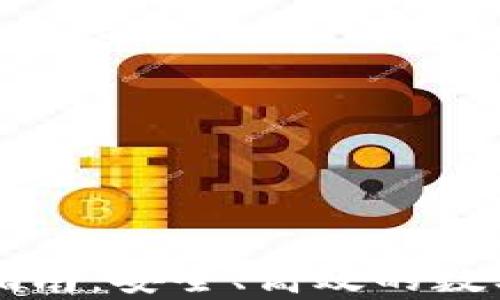 
区块链钱包TP下载指南：安全、高效的数字货币存储解决方案