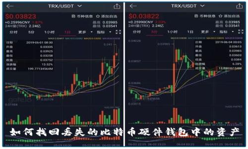 如何找回丢失的比特币硬件钱包中的资产