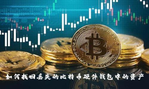 如何找回丢失的比特币硬件钱包中的资产
