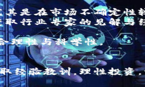 如何下载虚拟币钱包并进入一级市场：详细指南与技巧
虚拟币钱包, 下载虚拟币钱包, 进入一级市场, 数字货币投资/guanjianci

## 内容主体大纲

1. **引言**
   - 虚拟币钱包的作用与重要性
   - 一级市场的定义与意义
   
2. **虚拟币钱包的基础知识**
   - 虚拟币钱包的类型
     - 热钱包与冷钱包的比较
   - 如何选择合适的虚拟币钱包
   - 下载虚拟币钱包的步骤

3. **注册与设置钱包**
   - 创建账户的注意事项
   - 安全设置与备份
   - 钱包地址的生成与使用

4. **进入一级市场**
   - 一级市场的概念与背景
   - 参与一级市场投资的步骤
   - 如何选择合适的项目

5. **市场分析与风险管理**
   - 了解市场趋势的重要性
   - 如何有效管理投资风险

6. **实际操作案例**
   - 下载与注册某一款钱包的实际示例
   - 参与一级市场的成功案例分析

7. **总结与未来展望**
   - 虚拟币市场的未来发展
   - 如何保持信息更新与学习

8. **常见问题解答**
   - 如何保障虚拟币钱包的安全？
   - 如何选择适合自己的虚拟币？
   - 进入一级市场需要注意哪些风险？
   - 如何识别一级市场中的投资机会？
   - 虚拟币价格波动的原因？
   - 对新手投资者的建议与指导。


## 详细内容

### 引言
随着数字货币的迅速发展，越来越多的人开始关注虚拟币市场，特别是在一级市场的投资机会。对于新手来说，下载一个安全、功能齐全的虚拟币钱包是进入市场的第一步。本文将详细介绍如何下载虚拟币钱包并顺利进入一级市场。

### 虚拟币钱包的基础知识
虚拟币钱包是用于存储和管理数字货币的工具。根据其存储方式的不同，虚拟币钱包分为热钱包和冷钱包。热钱包是在线钱包，方便快捷，但安全性相对较低；冷钱包则是离线存储，安全性更高，但使用稍显复杂。
选择合适的虚拟币钱包是十分重要的。用户应该根据自己的需求，如便捷性、安全性和支持的币种进行选择。
下载虚拟币钱包的步骤通常包括：打开钱包官方网站或应用商店，下载对应的钱包应用，安装并创建新账户，在设置中确保开启双重认证等安全功能。

### 注册与设置钱包
创建账户时，用户需要提供一些个人信息，并设置一个复杂的密码。建议在设置钱包时记下备份短语，以防止钱包丢失。
安全设置至关重要，用户应定期更改密码，并启用多重身份验证，以保护钱包不受网络攻击。
钱包地址是用户接收虚拟币的重要信息，生成后要妥善保管，并向可信赖的渠道分享。

### 进入一级市场
一级市场通常指的是新发行的数字货币的投资市场，参与方式有多种。用户首先需要通过交易所或ICO平台进行注册，然后关注即将发行的项目。
选择合适的项目是成功投资的关键，包括对项目团队的了解、技术白皮书的研究以及市场需求分析。

### 市场分析与风险管理
在投资之前，了解市场趋势是十分重要的。用户应定期关注行业新闻、市场分析和专业人士的意见，以便作出更明智的投资决策。
风险管理方面，用户应设定投资预算，分散投资并及时调整投资组合以降低风险。

### 实际操作案例
本文将通过下载某一知名虚拟币钱包的流程，展示从注册到实际操作的详细步骤。此外，还会分析成功投资一级市场的一些案例，以帮助新手更好地理解市场。

### 总结与未来展望
虚拟币市场的发展前景广阔，但同时也潜藏着风险。投资者应该保持信息更新，学习最新的市场动态，为未来的投资做好准备。

## 常见问题解答

### 如何保障虚拟币钱包的安全？
安全保障措施
在数字货币投资中，钱包的安全性至关重要。首先，建议用户在选择钱包时，优先选择开源且受到良好口碑的钱包。
其次，启用二步验证功能是防止未授权访问钱包的有效手段，用户需要下载相关的身份验证应用并进行绑定。此外，定期更改密码，选择复杂的密码（建议包含字母、数字和特殊符号），也是保护钱包安全的一种方式。
冷钱包（如硬件钱包）作为重要的备份手段，提供离线存储的特性，进一步降低被黑客攻破的风险。用户可以将大部分资产存入冷钱包中，仅将日常交易所需的小额资金存入热钱包中，以保持灵活性。
重要数据的备份也不能忽视，用户应将恢复助记词妥善保存，建议将其记录在纸上，并存放在安全地方。此外，定期检查、更新钱包软件以避免潜在的安全问题也是保护钱包的一项策略。

### 如何选择适合自己的虚拟币？
选择虚拟币的标准
选择适合自己的虚拟币，首先要明确自己的投资目标。若目标为长期投资，可以选择市值较大且有技术基础的币种，如比特币和以太坊；若目标为短期炒作，则可以关注一些新兴项目。
其次，了解每种虚拟币的技术背景及所解决的问题至关重要。查看技术白皮书是识别其实际用途和未来潜力的重要方式。
另外，关注社区反馈和项目开发进程也很重要。一个活跃的社区通常意味着更好的支持与发展的潜力。而且，项目开发团队的背景、经验，以及项目在行业内的合作关系，都会影响其信用和未来价值。
最后，了解市场供需关系也很关键。分析该虚拟币的市场流动性、交易策略及其竞争币种，可以帮助投资者做出更正确的选择。

### 进入一级市场需要注意哪些风险？
投资风险解析
进入一级市场的投资确实充满了风险，以实事求是的态度看待这些风险是至关重要的。首先是项目风险，尤其是新项目往往缺乏实践验证，而其团队背景可能会影响项目的现实可行性。
其次，市场风险是不能忽视的，数字货币市场波动性极大，价格大幅波动可能导致投资者损失。此外，在投资之前要确保自己对市场整体动态有所了解，以避免陷入盲目跟风的境地。
流动性风险也是一个需要注意的方面，尤其是在新代币上市后，交易量较小可能导致无法顺利出售资产，因此建议选择流动性高的项目进行投资。
法律风险也是进入一级市场的一大隐患，各国对虚拟货币的法律监管政策不同，政策变动可能会影响项目的进展和价值。同时，投资者需注意避免参与任何违规或欺诈活动，以防面临法律制裁。

### 如何识别一级市场中的投资机会？
识别投资机会的策略
在一级市场中寻找投资机会并非易事，首先，需要对待投资项目拥有清晰的认识，了解该项目所带来的创新与解决的问题，以及是否有明确的市场需求。
其次，密切关注项目的社区活动和后续发展，通常活跃的社区活动将直接反映出项目的热度和潜力。同时，开发团队技术能力与透明度也应成为关注的重点，真正有实力的团队能提高项目成功几率。
分析项目的竞争对手也是一种有效识别机会的方式，通过行为比较和市场定位分析，帮助投资者判断该项目在市场中的优势。
最后，认真研读项目的白皮书与相关资料，确保其商业模式合理且可行，进行多元化分析后再进行投资决策。

### 虚拟币价格波动的原因？
价格波动的多重因素
虚拟币价格波动的原因可归结为多种因素，首先是市场供需关系。当投资者对某一币种的需求急剧增加时，价格自然会上升；反之，若供给过剩，价格便会下跌。
其次，市场消息是影响价格波动的外在因素。诸如各大媒体报道、名人推介、政策变化等都会迅速引起市场反应，从而导致价格波动。特别是在数字货币领域，消息传播的迅速性和广泛性更是导致价格快速变化的重要原因。
技术层面的因素，包括网络拥堵或系统故障也能引起价格波动。例如，当某一交易平台出现故障时，用户的交易行为将受到影响，从而导致大量的卖单和剧烈的价格波动。
最后，投资者的情绪与心理状态也间接影响了价格，当各大资本机构介入与引导时，短期内价格亦会受到操控并影响市场预期。

### 对新手投资者的建议与指导
新手投资策略
对于新手投资者来说，设定合理的投资目标是至关重要的，建议将初始投资限制在可承受的范围内，以降低风险。尤其是在市场不确定性较大的情况下，应保持谨慎态度。
在投资之前应进行充分的市场调研，了解每一种虚拟币的背景、市场行情及相关项目。建议新手借助社群与论坛，获取行业专家的见解与经验。
此外，新手应注重投资组合的多样化，避免将所有资金集中投入到某一币种上，分散投资能够有效降低风险。
最后，持久的学习态度也是持久盈利的关键，市场变化迅速，了解最新技术、市场动态及交易策略，确保投资决策的合理性与科学性。

### 结语
总的来说，下载虚拟币钱包并顺利进入一级市场需要充分了解相关知识和策略。通过学习筚路蓝缕的真实案例，吸取经验教训，理性投资，一定能在虚拟币的世界中闯出自己的天地。无论对新手还是老手，了解市场的变化与未来动态，是持续获利的关键。