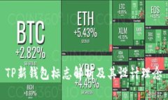 TP新钱包标志解析及其设计