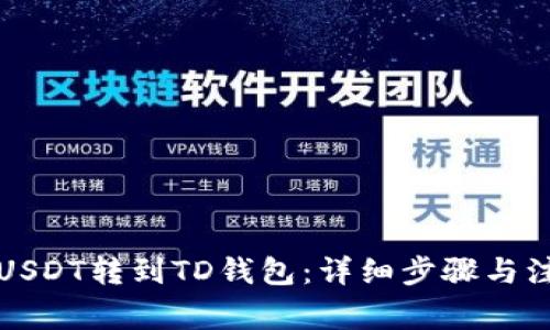 如何将USDT转到TD钱包：详细步骤与注意事项