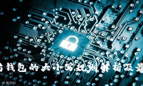  以太坊钱包的大小写规则解析及最佳实践