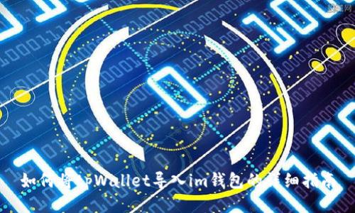如何将tpWallet导入im钱包的详细指南