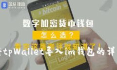 如何将tpWallet导入im钱包的