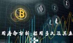tpWallet使用寿命分析：能用