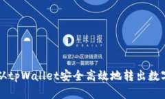 如何从tpWallet安全高效地转