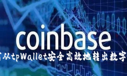 如何从tpWallet安全高效地转出数字货币