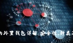 存虚拟币的外置钱包详解