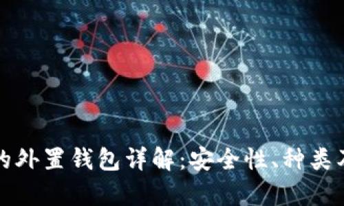 存虚拟币的外置钱包详解：安全性、种类及使用指南