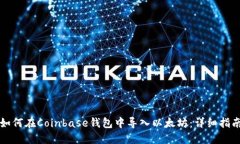 如何在Coinbase钱包中导入以