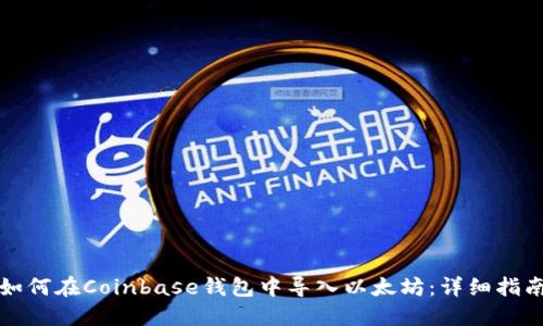 如何在Coinbase钱包中导入以太坊：详细指南