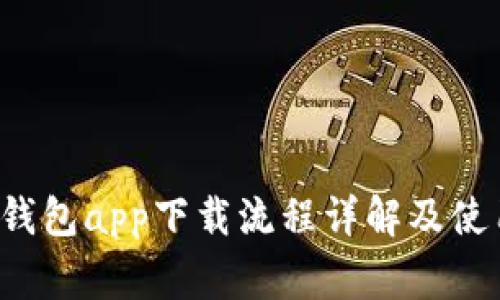 bying钱包app下载流程详解及使用指南
