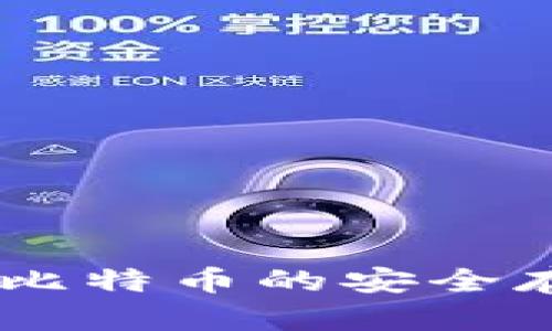 imtoken钱包：比特币的安全存储与便捷管理