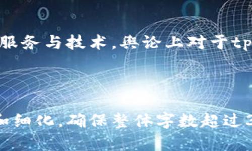   tpWallet公司离开大陆的原因与影响分析/ 

guanjianci tpWallet, 区块链, 数字钱包, 行业动态/guanjianci

### 内容主体大纲

1. 引言
   - tpWallet公司的概述
   - 公司在大陆的市场定位与发展历程

2. tpWallet离开大陆的背景
   - 政策环境变化
   - 行业内竞争加剧
   - 市场需求的转变

3. tpWallet离开大陆的直接原因
   - 合规风险
   - 市场压力
   - 投资环境的变化

4. tpWallet对外市场的选择
   - 新市场分析
   - 选择的国家或地区及其优势
   - 未来布局的规划

5. tpWallet离开大陆的影响
   - 对用户的影响
   - 对大陆市场的影响
   - 对区块链行业的影响

6. 未来展望
   - tpWallet的发展前景
   - 行业内其他企业的反应与应对

7. 相关问题讨论
   - 问题一：tpWallet的转型策略是什么？
   - 问题二：离开大陆对用户资产安全是否有影响？
   - 问题三：tpWallet如何应对国际市场的法规？
   - 问题四：其他区块链公司会否效仿tpWallet的做法？
   - 问题五：tpWallet未来的产品与服务会有怎样的变化？
   - 问题六：市场对tpWallet离开的反应如何？

---

## 1. 引言

tpWallet是一家专注于区块链技术的数字钱包公司，成立于XX年，致力于为用户提供安全、便捷的数字资产管理服务。随着区块链行业的迅速发展，tpWallet在大陆市场取得了一定的成就，积累了大量忠实用户。然而，近期有传闻指出，tpWallet将逐步退出大陆市场，这引发了广泛的关注与讨论。

本文将对tpWallet的离开进行深入分析，探讨其原因、影响，以及未来的发展前景。

## 2. tpWallet离开大陆的背景

### 政策环境变化

近年来，中国的区块链和数字货币政策经历了多次调整。从2017年的ICO禁令到后来的全面打击虚拟货币交易，这些政策都对区块链企业的发展构成了重大压力。tpWallet作为一家数字钱包公司，自然不能独善其身。

### 行业内竞争加剧

随着市场的成熟，越来越多的企业开始进入数字钱包这一领域，竞争日益激烈。tpWallet面临来自国内外众多竞争对手的挑战，市场份额受到侵蚀，利润空间逐渐缩小。

### 市场需求的转变

用户对数字资产管理的要求不断提高，单一的数字钱包服务已经难以满足市场需求。tpWallet如果无法及时调整自己的产品和服务，将可能被市场所淘汰。

## 3. tpWallet离开大陆的直接原因

### 合规风险

合规风险是tpWallet离开大陆的重要原因之一。数字货币行业的合规政策非常复杂，tpWallet面临着在不同地区适应不同法规的挑战，这不仅增加了运营成本，也影响了公司的发展策略。

### 市场压力

由于市场竞争加剧，tpWallet在大陆的市场份额逐渐被侵蚀，营收锐减。这迫使公司不得不重新考虑自己的市场战略，最终决定寻求更有利的发展空间。

### 投资环境的变化

由于政策的不确定性，许多投资者对在大陆市场投资区块链企业持谨慎态度，这导致了tpWallet的融资困难。因此，离开大陆寻找更稳定的市场环境成为了一个必然的选择。

## 4. tpWallet对外市场的选择

### 新市场分析

在离开大陆后，tpWallet将重点关注东南亚、欧美等市场。这些区域不仅具有较高的区块链普及率，而且政策相对宽松，为数字钱包的发展提供了良好的机会。

### 选择的国家或地区及其优势

tpWallet可能选择的国家包括新加坡、美国、英国等。这些国家在区块链技术和金融科技方面具有领先的优势，能为tpWallet提供丰富的资源和机会。

### 未来布局的规划

tpWallet将制定详细的市场开拓计划，包括本地化的产品服务和市场推广策略，以确保在新市场的快速切入和稳步发展。

## 5. tpWallet离开大陆的影响

### 对用户的影响

tpWallet的离开将直接影响其在大陆的用户。用户需要关注资产的安全性以及转移到其他服务平台的可能性。这无疑给用户带来了一定的不安和困扰。

### 对大陆市场的影响

tpWallet的退出，意味着大陆市场将失去一个知名的数字钱包服务提供商，这可能导致用户进一步流失到其他平台，也可能引发市场对行业的信心下降。

### 对区块链行业的影响

tpWallet的离开是一个信号，预示着整个区块链行业可能面临更严格的合规挑战，未来可能出现更多企业因政策原因而退出市场。在这种情况下，行业洗牌加速，优胜劣汰的现象将愈加明显。

## 6. 未来展望

### tpWallet的发展前景

虽然离开了大陆市场，但tpWallet在国际市场上依然潜力巨大。通过调整策略、丰富产品线，tpWallet有望在新兴市场找到新的增长点。

### 行业内其他企业的反应与应对

tpWallet的离开可能会促使其他区块链企业进行反思，有些企业会选择调整战略，争取在大陆市场留下，而有些企业则可能效仿tpWallet，寻求更广阔的国际市场。

## 7. 相关问题讨论

### 问题一：tpWallet的转型策略是什么？

tpWallet的转型策略

对于tpWallet来说，转型并不仅仅是简单的市场迁移，更是一次整体业务模式的重新构建。tpWallet计划采用更加灵活的业务模式，例如推出更多样化的金融服务，吸引不同需求的用户。

### 问题二：离开大陆对用户资产安全是否有影响？

资产安全问题的全面考虑

用户资产的安全是tpWallet非常重视的一个问题。在离开大陆市场后，用户资产的安全性将主要依赖于其选择的新市场的监管体系和tpWallet自身的技术保障。

### 问题三：tpWallet如何应对国际市场的法规？

应对国际市场法规的策略

tpWallet在进入新市场时，必须确保符合当地的法律法规。为此，tpWallet将建立合规团队，持续监测并快速响应各国的政策变化，并与当地监管机构保持沟通。

### 问题四：其他区块链公司会否效仿tpWallet的做法？

市场行为的拓展与影响

tpWallet的做法可能会引起其他区块链企业的关注，尤其是那些在大陆市场同样面临合规压力的公司。部分企业可能会跟随其脚步，寻求更稳定的国际市场发展。

### 问题五：tpWallet未来的产品与服务会有怎样的变化？

产品和服务的多样化方向

tpWallet的未来产品与服务将更加多样化，以满足全球用户的不同需求。包括增加金融服务、提供交易所功能、增强社交交易等，以提升用户体验。

### 问题六：市场对tpWallet离开的反应如何？

市场反馈与舆论反响

市场对tpWallet离开的反应各不相同。一方面，一些用户表示遗憾与担忧，另一方面，还有部分用户预期其国际化发展能带来更优秀的服务与技术。舆论上对于tpWallet的选择也存在不同声音。

---

以上是关于tpWallet公司离开大陆的详细分析、影响与未来展望的框架和内容概述。在实际撰写，每个部分可以根据需要再进行扩展和细化，确保整体字数超过3700字，深入探讨各个方面。