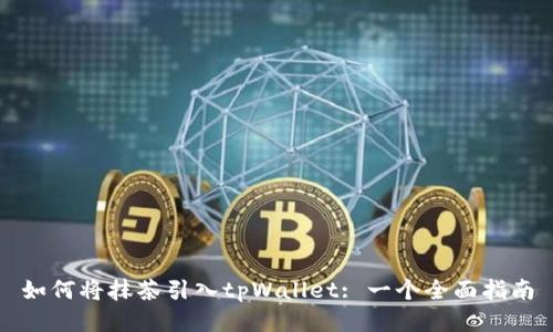如何将抹茶引入tpWallet: 一个全面指南
